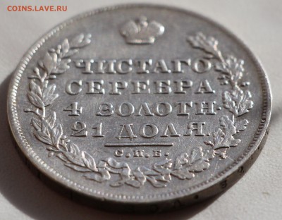 1 рубль 1830 года. Оценка! - IMG_5206.JPG