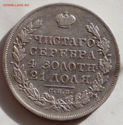 1 рубль 1830 года. Оценка! - IMG_5204.JPG
