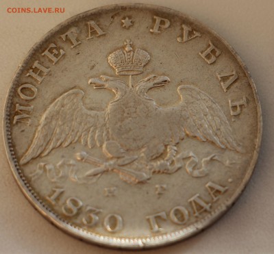 1 рубль 1830 года. Оценка! - IMG_5212.JPG