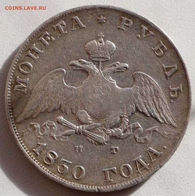 1 рубль 1830 года. Оценка! - IMG_5210.JPG