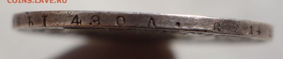 1 рубль 1844 года. Оценка! - IMG_5224.JPG