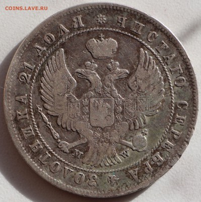 1 рубль 1844 года. Оценка! - IMG_5220.JPG