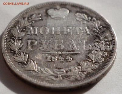 1 рубль 1844 года. Оценка! - IMG_5218.JPG
