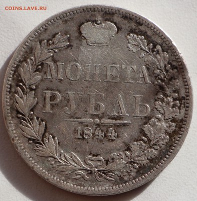 1 рубль 1844 года. Оценка! - IMG_5217.JPG
