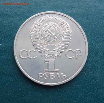 1 рубль Дружба на веки. 1981 год. - DSC09851.JPG