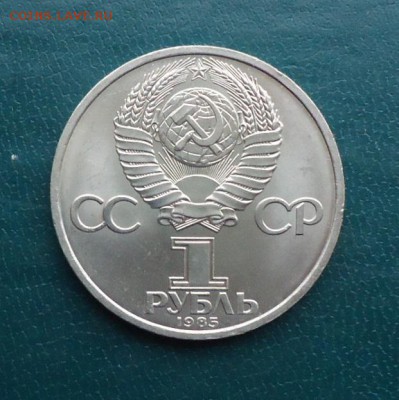 1 рубль Энгельс 1985 год. - DSC09847.JPG