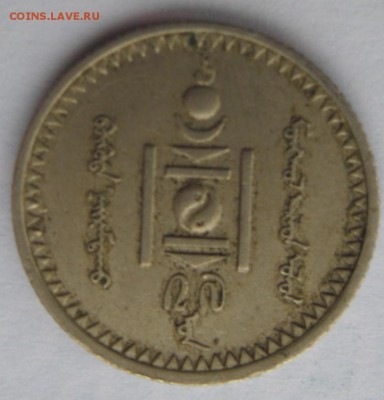 15 менге(мунгу) 1937 г - IMG_6676.JPG