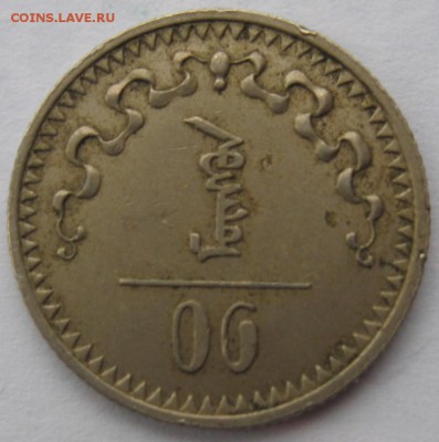 15 менге(мунгу) 1937 г - IMG_6677.JPG