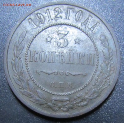3 копейки 1912 г домашнего хранения в родной патине - IMG_0977.JPG