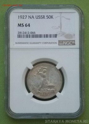 50 копеек 1927 МС-64 - DSCN0541
