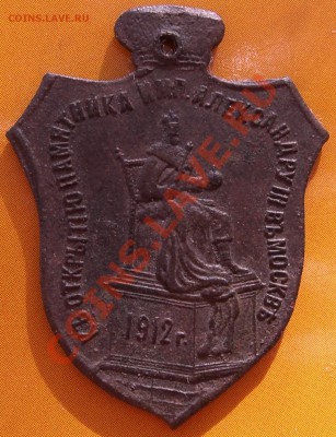 Жетон "открытие памятника Александру 3 в Москве" оценка - CIMG4295.JPG