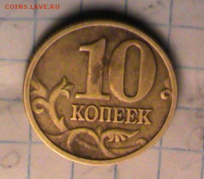 10 копеек 2005 без знака МД? - DSC00273.JPG