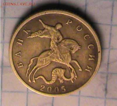 10 копеек 2005 без знака МД? - DSC00274.JPG