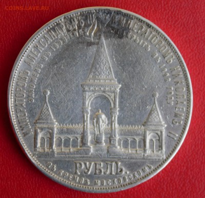 1 рубль 1893 Дворик напайка - IMG_6962 (2)