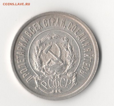 20 копеек 1921 до 30.12.17 22-10 по мск - 1 005