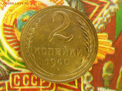 2 копейки 1940 (шт.1.2Г) до 30.12 22.15 - RSCN8196.JPG