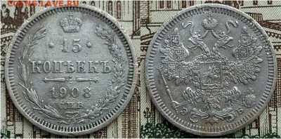 15 копеек С.П.Б. -Э.Б-1908г, до 21.00 мск 06.01.2018 - 15 копеек 1908г-фото