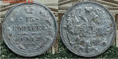 15 копеек С.П.Б. -В.С.-1913г, до 21.00 мск 06.01.2018 - 15 копеек 1913-фото