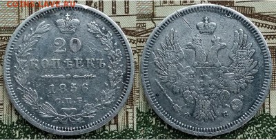 20 копеек 1856 -С.П.Б.- Ф.Б., 21.00 мск 06.01.2018 - 20 копеек 1856.-фото