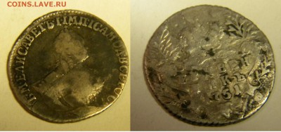 Гривенник 1751г. Елизавета до 5.01.18г. 22:10 - DSCN5764.JPG