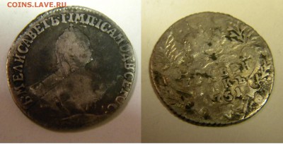 Гривенник 1751г. Елизавета до 5.01.18г. 22:10 - DSCN5760.JPG