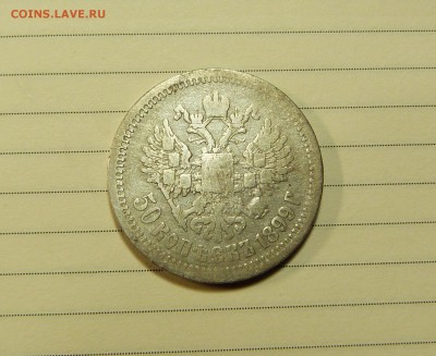 50 коп 1899 год до 05.01.2018 - P1090080.JPG