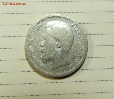 50 коп 1899 год до 05.01.2018 - P1090081.JPG