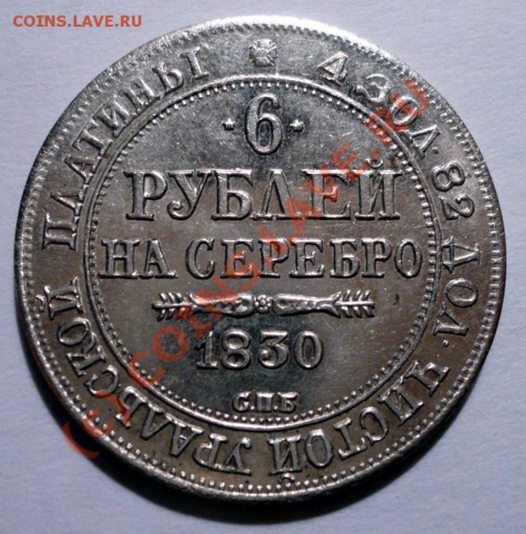 6 рублей 1830 г. - 45.JPG