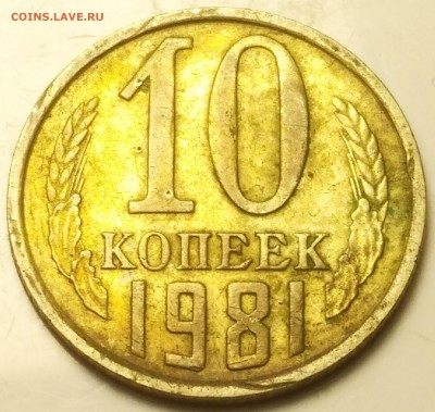 10 копеек 1981 года. - IMG_20171230_230147