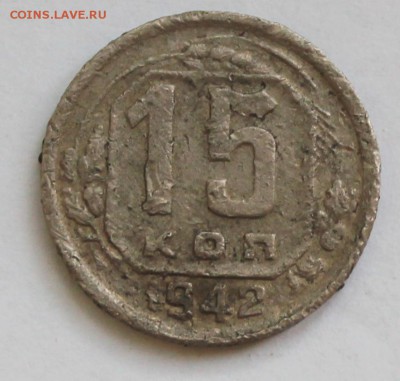 15 копеек 1942 г - Короткий до завтра - 15к42р
