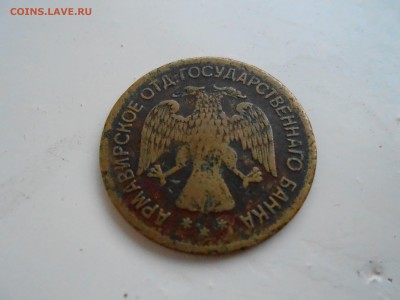 5 рублей АРМАВИР 1918г до 3.01.2018г - DSCN2766.JPG
