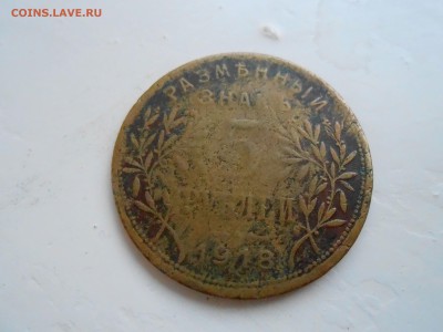 5 рублей АРМАВИР 1918г до 3.01.2018г - DSCN2767.JPG