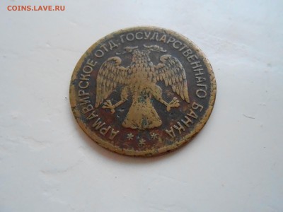5 рублей АРМАВИР 1918г до 3.01.2018г - DSCN2769.JPG