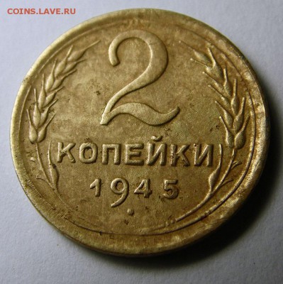 2 копейки - 1945 года - 2к-1945 Рков