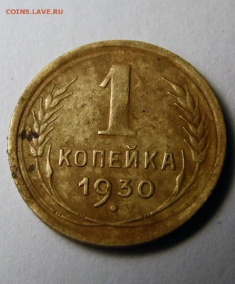1 копейка - 1930 года - 1к-1930 Рков