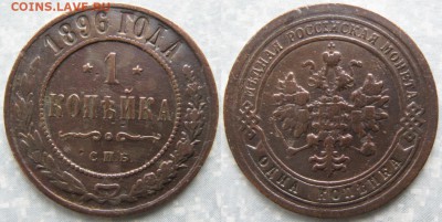 1 копейка 1896 спб: до 06-01-18 в 22:00 - Россия 1 копейка 1896 спб   170-АС37-3849