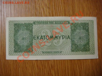 -v- Бона Греция 25 млн.драхм 1944 до 31.03(21.00) - DSC01232.JPG
