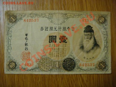 -v- Бона Япония 1 иена 1916 до 31.03(21.00) - DSC01233.JPG