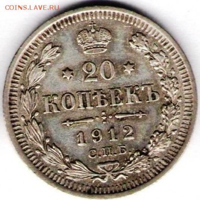 20 копеек 1912г - 20к1912а