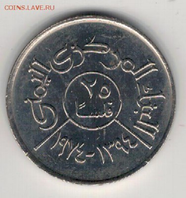 ЙЕМЕН (ЙАР) 25 ФИЛС 1974 ДО 04.01.2018 В 22.00МСК (Е520) - 4-1й1