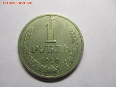 1 рубль 1990 года - 1р-1990 Р nau