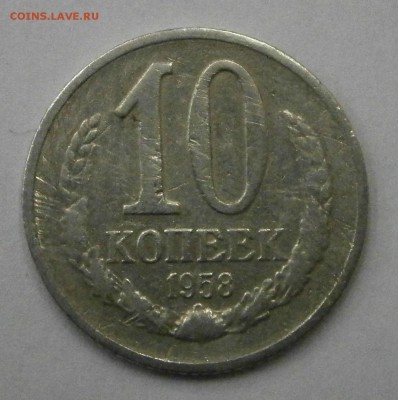 10 копеек 1958 г. На подлинность и оценку. - P1010002.JPG