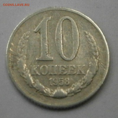 10 копеек 1958 г. На подлинность и оценку. - P1010005.JPG