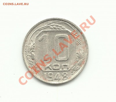 10 копеек 1948 Редкий разновид Ф-97  до 27.03.2011 до 17.00 - Изображение 715
