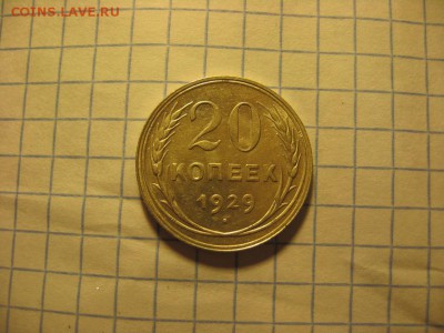 20 копеек 1929 до 4.1.2018 в 22.00 - IMG_0494