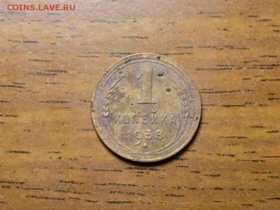 1 копейка 1938 год ( копанка) - RSCN6347.JPG