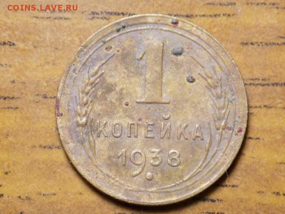 1 копейка 1938 год ( копанка) - RSCN6349.JPG