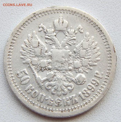50 КОПЕЕК 1899( звезда) до 2.01.18 - DSCN8447.JPG