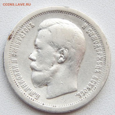 50 КОПЕЕК 1899( звезда) до 2.01.18 - DSCN8446.JPG