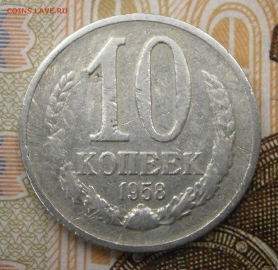 10 копеек 1958 г. На подлинность и оценку. - P1010005.JPG